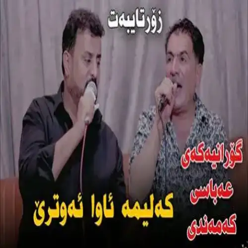 به‌رزه کولیله